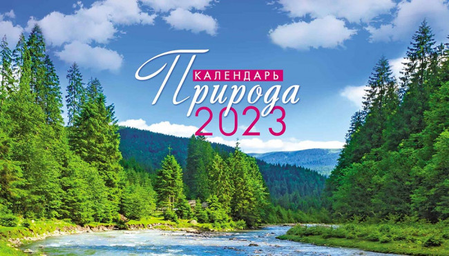 Календарь - домик 2023г "Природа "Река в горах", КД-23-014