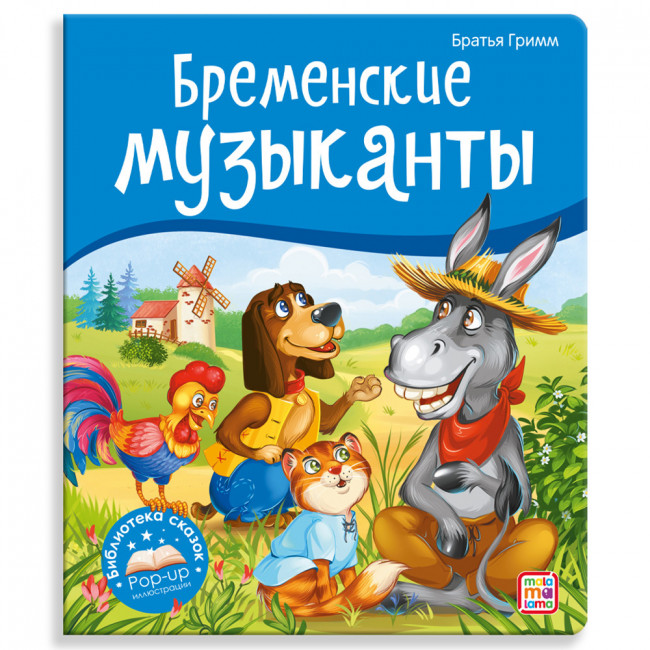 Книга "Бременские музыканты" с объёмными pop-up элементами, серия "Библиотека сказок". Формат: 22.7x19x0.7см 10стр, MaLaMaLaMa Книга "Бременские музыканты" с объёмными pop-up элементами, серия "Библиотека сказок". Формат: 22.7x19x0.7см 10стр, MaLaMaLaMa