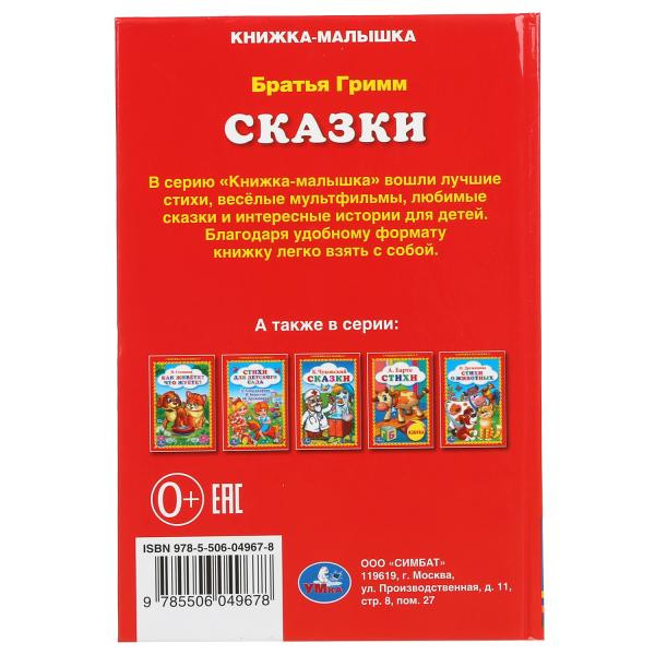 Книжка-малышка «Братья Гримм. Сказки». Формат: 110х165мм 48стр, Умка Книжка-малышка «Братья Гримм. Сказки». Формат: 110х165мм 48стр, Умка