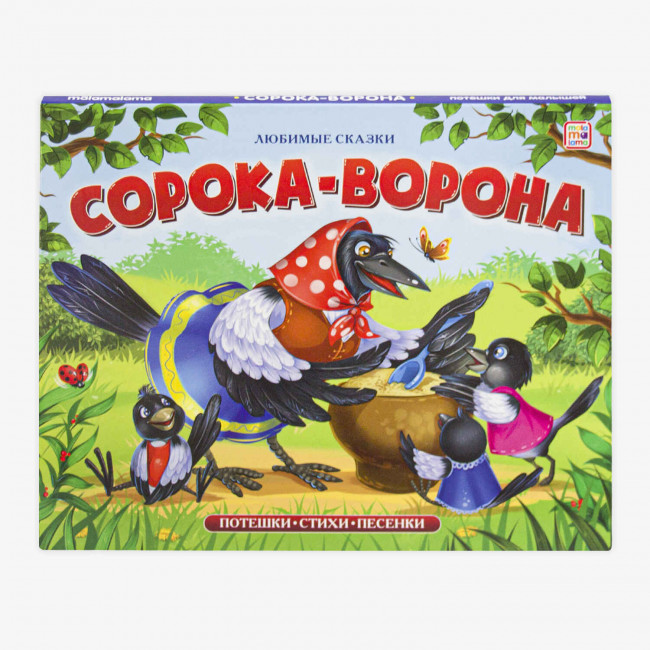 Книжка-панорамка "Сорока-ворона" с 3D-иллюстрациями из серии "Любимые сказки". Формат: 16.7x21x1.0см 8стр, MaLaMaLaMa