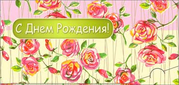 Конверт для денег С Днем Рождения 90-2454-т (10)