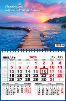 Календарь квартальный 2026г одноблочный "По пути к счастью. Сделайте шаг", ККМ-26-029