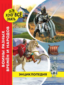 Энциклопедия "Воины разных времён и народов" серия "Хочу всё знать". Формат: 200x255x7мм 48стр, Проф-Пресс