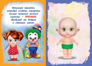 Книжка с наклейками "Несмеяна" серия "Создай своего пупсика". Формат: 17х24 см 12стр, Фламинго/26479