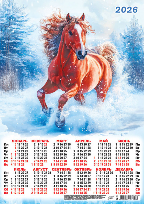 Календарь-плакат А3 2026г "Снежный скакун" (акварель), ПМ-26-064