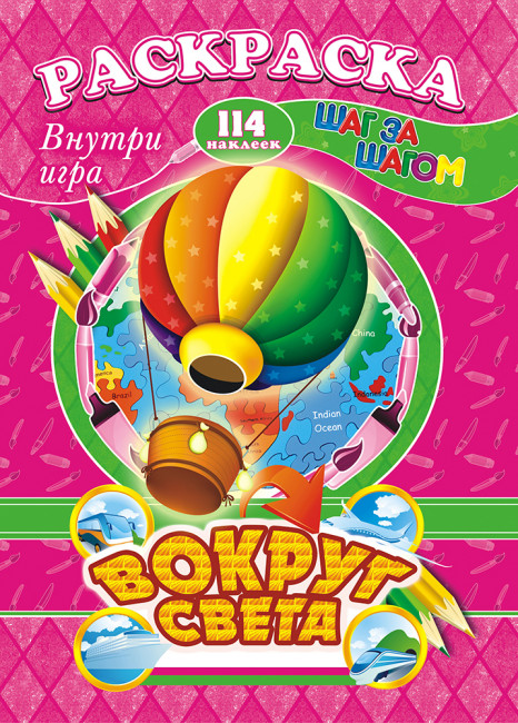 Раскраска /А4 Н/ с заданиями (Шаг за шагом) РПНК-008