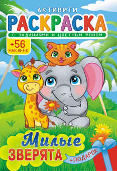 Раскраски с наклейками (А5) РНМ-655 Раскраски с наклейками (А5) РНМ-655