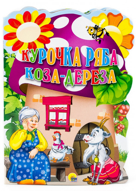 Книга с вырубкой "Курочка Ряба. Коза-Дереза". Формат: 200x280мм 10стр,Проф-Пресс Книга с вырубкой "Курочка Ряба. Коза-Дереза". Формат: 200x280мм 10стр,Проф-Пресс