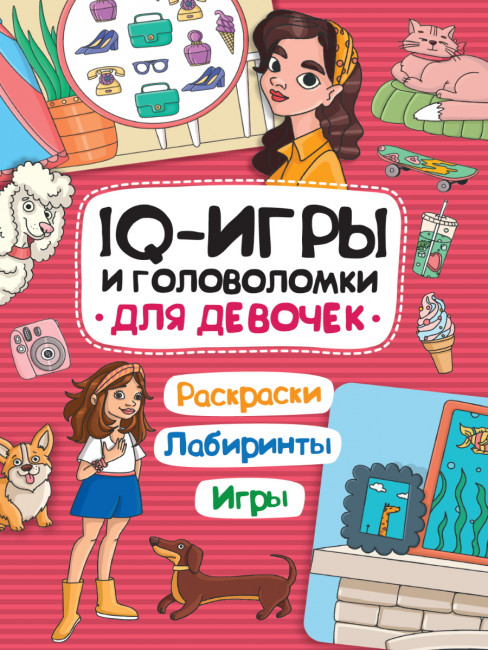 Брошюра "Для девочек. Раскраски. Лабиринты. Игры." из серии "IQ игры и головоломки". Формат:195x276x2 24стр, Проф-Пресс