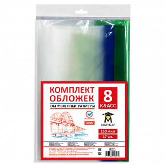 Комплект обложек для 8 класса, 17 шт, 150 мкм, европодвес (обновленные размеры) Магистр (5/50) Комплект обложек для 8 класса, 17 шт, 150 мкм, европодвес (обновленные размеры) Магистр (5/50)