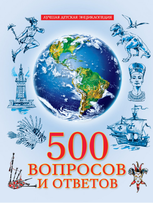 Энциклопедия лучшая детская "500 вопросов и ответов" Формат: 197х250х5мм 96стр, Проф-Пресс