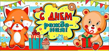 Конверт для денег "С днем рождения!" (дет) 90-618 (10)