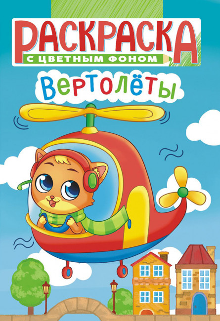 Раскраска (А5) РКС-1108