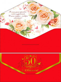 Конверт для денег "С Юбилеем! 50лет" 90-184-s (10) Конверт для денег "С Юбилеем! 50лет" 90-184-s (10)