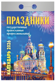 Календарь отрывной 2026г "Праздники: государственные, православные, профессиональные", УТ-203162 Календарь отрывной 2026г "Праздники: государственные, православные, профессиональные", УТ-203162