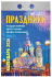 Календарь отрывной 2026г "Праздники: государственные, православные, профессиональные", УТ-203162 Календарь отрывной 2026г "Праздники: государственные, православные, профессиональные", УТ-203162