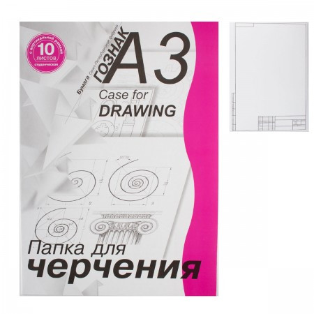 Папка для черчения студенческая с вертикальной рамкой А-3 ПЧ3СВр 10 л.  Гознак (20)