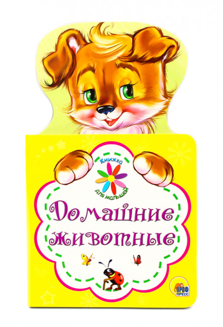 Книжка для малышей "Домашние животные". Формат: 125x210x5мм 10стр, Проф-Пресс