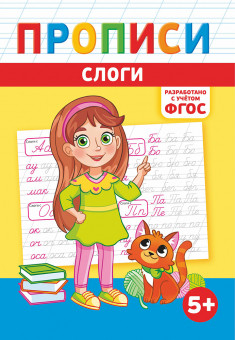 Прописи (А5) ПРМВ-006 Прописи (А5) ПРМВ-006