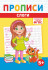 Прописи (А5) ПРМВ-006 Прописи (А5) ПРМВ-006
