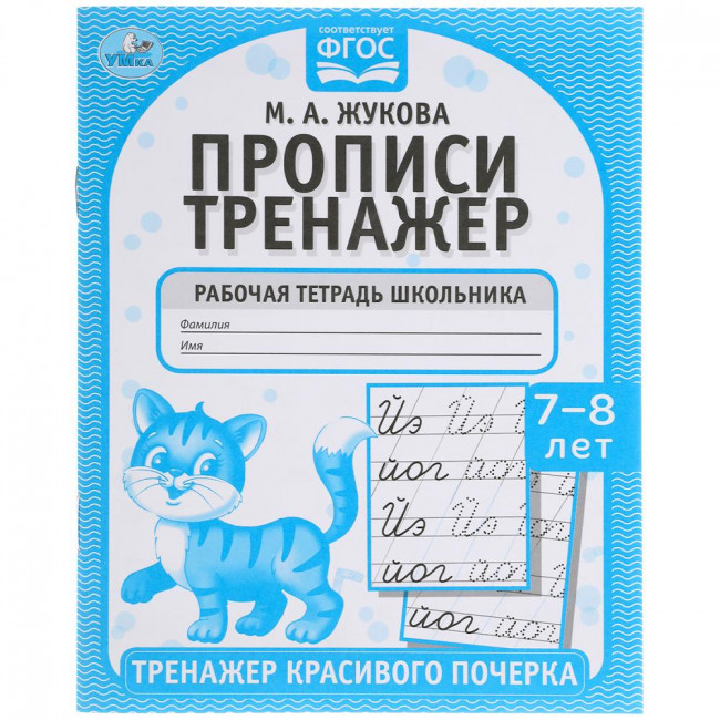 Рабочая тетрадь школьника «М. А. Жукова. Прописи, 7-8 лет». Формат: 165 х 205мм 16стр, Умка Рабочая тетрадь школьника «М. А. Жукова. Прописи, 7-8 лет». Формат: 165 х 205мм 16стр, Умка