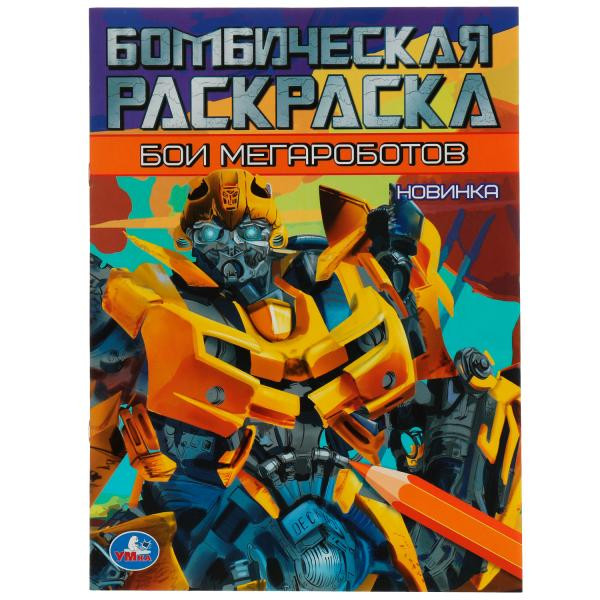 Бомбическая раскраска «Бои-мегароботов». Формат: 214х290мм 16стр, Умка Бомбическая раскраска «Бои-мегароботов». Формат: 214х290мм 16стр, Умка