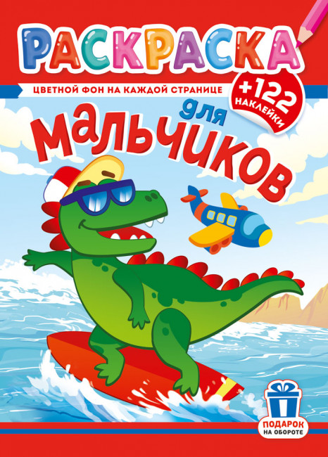 Раскраска с наклейками (А4) РН-1271