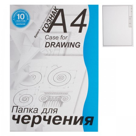 Папка для черчения школьная с горизонтальной рамкойА-4 ПЧ4ШГр 10 л.  Гознак (30) Папка для черчения школьная с горизонтальной рамкойА-4 ПЧ4ШГр 10 л.  Гознак (30)