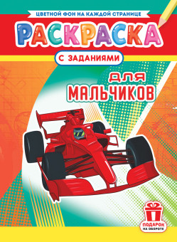 Раскраска (А4) РКСБ-783