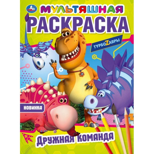 Раскраска «Турбозавры. Дружная команда». формат: 214х290мм 16стр, Умка