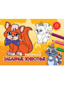 Раскраска "Забавные животные". Формат: 200х140х2мм 16стр, Проф-Пресс