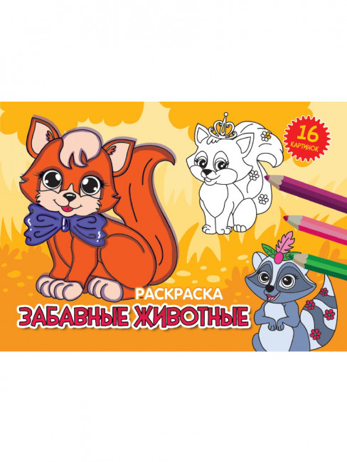 Раскраска "Забавные животные". Формат: 200х140х2мм 16стр, Проф-Пресс
