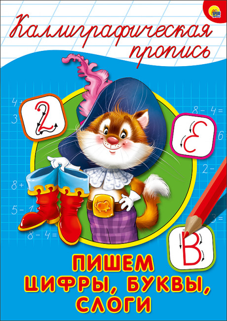 Каллиграфическая пропись "Пишем цифры, буквы, слоги." Формат:276х195х2мм 16стр, Проф-Пресс Каллиграфическая пропись "Пишем цифры, буквы, слоги." Формат:276х195х2мм 16стр, Проф-Пресс