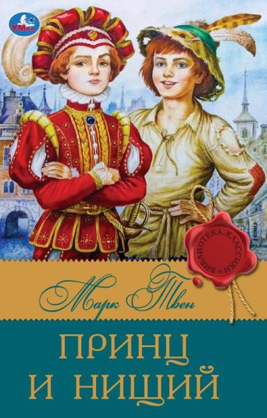 Книга «Марк Твен. Принц и нищий» из серии «Библиотека классики». Формат: 145х210мм 288стр, Умка