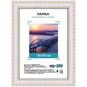 Фоторамка пластиковая 10х15см WENZER OFFiCE, со стеклом, белый (25) Фоторамка пластиковая 10х15см WENZER OFFiCE, со стеклом, белый (25)