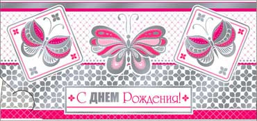 Конверт для денег  "С Днем Рождения" 90-1075-м (10)