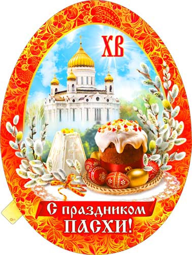 Плакат "С праздником Пасхи!", р2в-246 (10) Плакат "С праздником Пасхи!", р2в-246 (10)