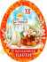 Плакат "С праздником Пасхи!", р2в-246 (10) Плакат "С праздником Пасхи!", р2в-246 (10)
