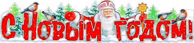 Плакат "С Новым годом!" р-12 (10) Плакат "С Новым годом!" р-12 (10)