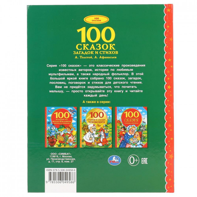 Книга «100 сказок, загадок и стихов» из серии «100 сказок». Формат: 197 х 255мм 96стр, Умка