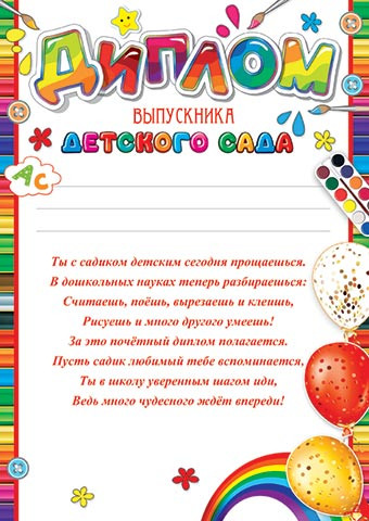 Благодарность 9-19-438 Диплом выпускника Д/С 20шт