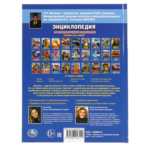 Энциклопедия с развивающими заданиями «Животные Арктики». Формат: 197 х 255мм 48стр, Умка