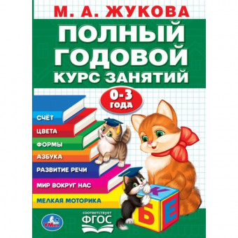 Учебное пособие «М.А. Жукова. Полный годовой курс занятий, 0-3 лет». Формат: 197 х 255мм 96стр, Умка