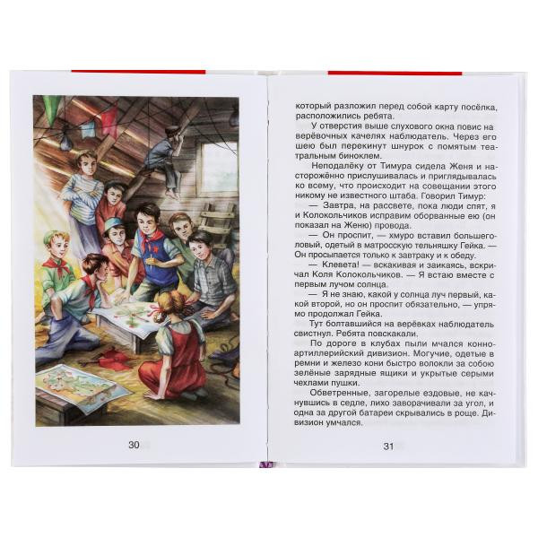 Книга «Аркадий Гайдар. Тимур и его команда» из серии «Внеклассное чтение». Формат: 125 х195мм 112стр, Умка