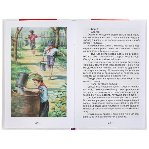 Книга «Аркадий Гайдар. Тимур и его команда» из серии «Внеклассное чтение». Формат: 125 х195мм 112стр, Умка