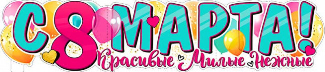 Плакат "С 8 Марта!" р-32 (10)