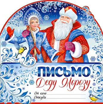 Письмо Деду Морозу, рд-69-т (10)