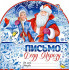 Письмо Деду Морозу, рд-69-т (10)