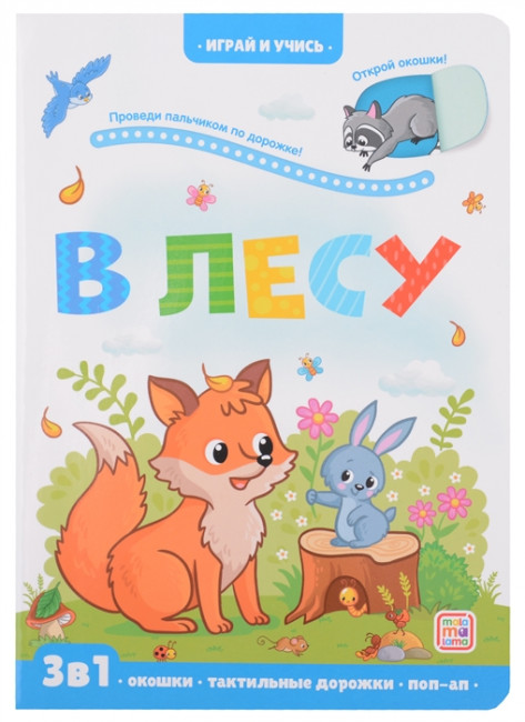 Книга "В лесу" 3в1 из серии "Играй и учись". Формат: 23x16.5x0.8см 12стр, MaLaMaLaMa