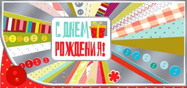 Конверт для денег  "С Днем Рождения" 90-1137-м (10)